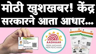 मोठी चांगली व दिलासादायक बातमी! सरकार आता फ्री मध्ये…| Aadhaar card good news 2026...