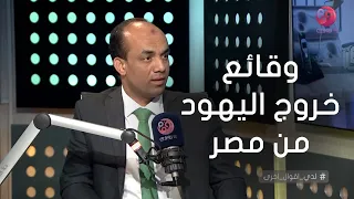  لدي أقوال أخرى  وقائع خروج اليهود من مصر في رواية  أوراق شمعون المصري  دندنها