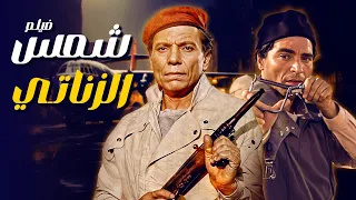 فيلم الاكشن و الأثاره شمس الزناتي من بطولة عادل إمام و سوسن بدر 