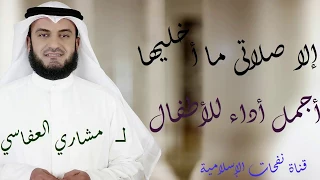 إلا صلاتي ما أخليها ل مشاري العفاسي أداء أطفال ولا أروع دندنها
