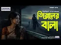 Lagu তিরোলের বালা – এক ভয়ংকর ট্রেন যাত্রা | বাংলা হরর অডিও গল্প