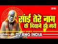 Download Lagu Sai Tere Name Ke Diwane Ho Gaye / सांई तेरे नाम के दिवाने हो गये । Dj Ang India Mix