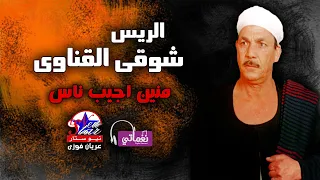 الريس شوقى القناوى   موال منين اجيب ناس دندنها