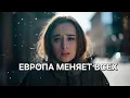 Lagu Как меня изменила Европа 🇪🇺 4 года эмиграции: честная исповедь