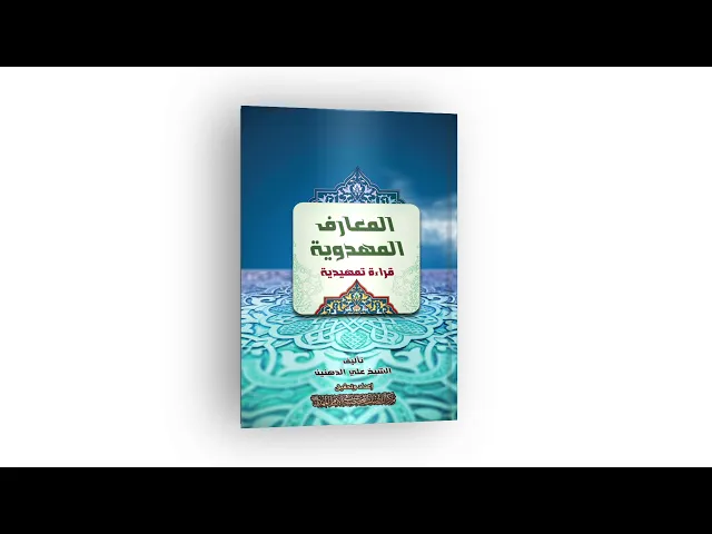 ⁣كتاب: المعارف المهدوية قراءة تمهيدية