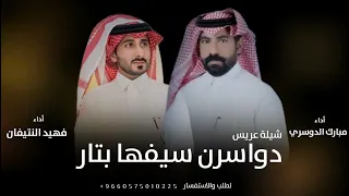 افخم أداء مبارك الدوسري فهيد النتيفان دواسرن سيفها بتار دندنها