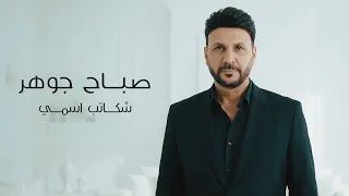                                                           صباح جوهر   شكاتب اسمي دندنها
