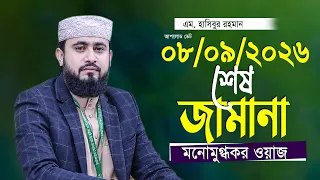 শেষ জামানা এম হাসিবুর রহমান M Hasibur Rahman 2026
