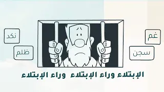 البلاء وراء البلاء دليل على أمر مهم جدا أن تعرفه  شخبطة دندنها
