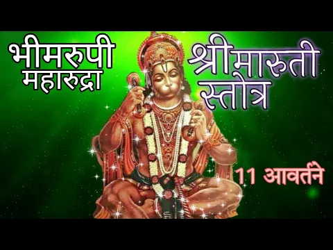 Download MP3 Maruti Stotra | मारुती स्तोत्र  |Bhimrupi Maharudra Stotra |  11आवर्तन