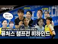 Download Lagu 【Volley에서 생긴 일🌴】 단양 퓨처스 챔프전 비하인드 야무지게 낋여옴.🏐