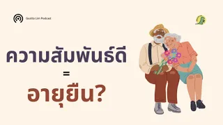 ทำไมการมีเพื่อนที่ดี หรือความสัมพันธ์ที่ดี ถึงอาจช่วยให้อายุเซลล์แก่ช้าลงได้
