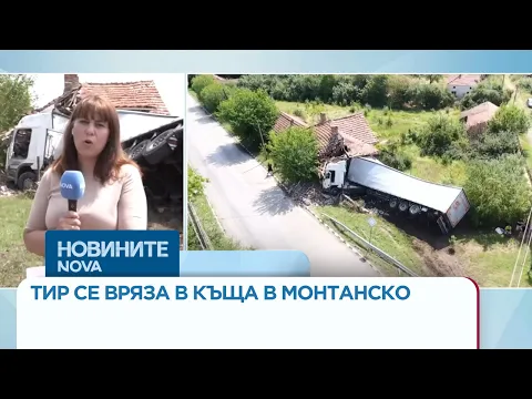 Тежка катастрофа в село Липен: Тир се вряза в къща и разруши целия имот