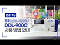 Download Lagu 주키 본봉사절미싱 DDL-900C 사용 방법 안내