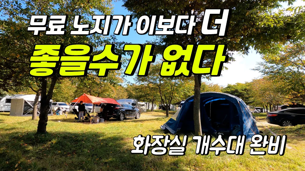 유료 캠핑장 같은 무료 노지 캠핑장 한 번은 꼭 가봐야 될 캠핑 차박의 성지  카라반등 모든차량 OK サムネイル