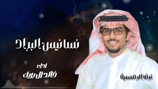 نسانيس البراد خالد ال بريك سلطان الحويقل عسى السحاب اللي هماليله تسيل كلقاع 2026 