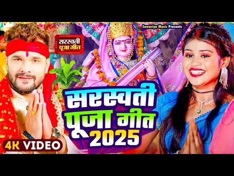 #Video | न्यू सरस्वती पूजा गीत 2025 | Sarswati Puja Ke Gana | Bhakti Song | Sarswati Puja Song 2025
