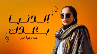 Haya Gber Eldnia Badak Official Lyrics Video 2024 هيا جبر الدنيا بعدك  Haya Gber Eldnia Badak Official Lyrics Video 2024 هيا جبر الدنيا بعدك