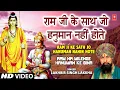 Lagu राम जी के साथ जो हनुमान नहीं होते [पूरा गीत] राम ना मिलेंगे हनुमान के बिना