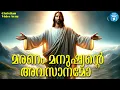 Maranam Manushyante Avasanamo | Christian Video Song | Alenia Mol | Ajeesh Kottayam | Joji Johns