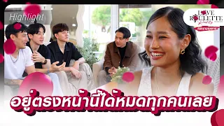 อยู่ตรงหน้านี้ได้หมดทุกคนเลย | Highlight Love Roulette Reality กลเกมกุหลาบ