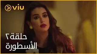 الأسطورة محمد رمضان الحلقة ٢ Al Ostoora Episode 2 