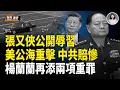 Download Lagu 張又俠突升正國級？竟公開羞辱習 美公海重擊中共毒鏈；楊蘭蘭再添兩項最新指控 恐坐牢7年【新聞速遞】