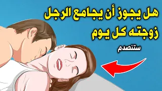 هل يجوز مجامعة الزوجة كل يوم ؟ وماذا يحدث لجسد الزوجين ؟ ستنصدم !