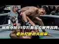Download Lagu 湖南小伙年僅21歲，連續打服多位世界名將，老外見他抱頭鼠竄！【七尺格鬥】