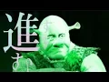 Download Lagu オーガのシュレック Attack on Ogre [ Shingeki No Shrek ]