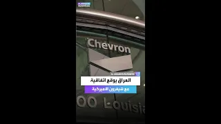 شيفرون الأميركية تعود من جديد للعراق 