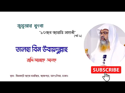 জুমুআর খুৎবা "১০জন জান্নাতি সাহাবী" (পর্ব-৯) বিষয় : তালহা বিন উবায়দুল্লাহ রাদিয়াল্লাহু আনহু