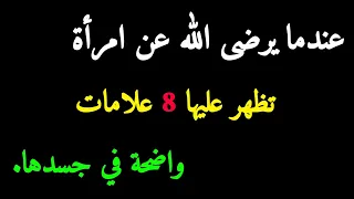 علامات رضا الله عن المرأة أفضل فيديو تحفيزي إسلامي 