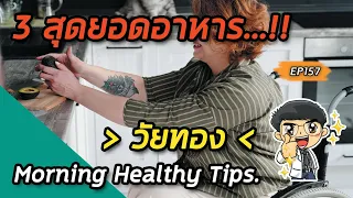  ผู้ที่เข้าสู่วัยทองควรหลีกเลี่ยงอาหารประเภทใดเพื่อสุขภาพดีขึ้น 