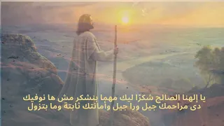 ترنيمة الهنا عظيم الهنا امين  ترانيم  فريق قلب داود                                         دندنها