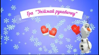 Рухлива музична гра Упіймай рукавичку середній та старший дошкільний вік 