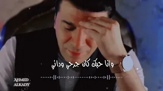 مصطفي كامل   انا عمري ما بندم علي جارح   حالات واتس                دندنها