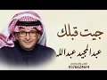 جيت قبلك | عبدالمجيد عبدالله | النسخة الأصلية | جديد 2027 | Abdul Majeed Abdullah