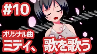 第10話 ミディ、歌を歌うの巻