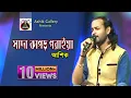 Download Lagu গানটি শুনলে কলিজায় টান লাগে I Shada Kapor Poraiya I Ashik I Bangla Folk Song I @AshikGalleryAshik