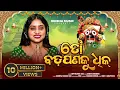 To Badapana Ku Dhik (ତୋ ବଡ଼ପଣକୁ ଧିକ) I New Jagannath Bhajan I Female Version I Diptimayee Dash