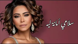 شيرين   اللي يقابل حبيبي   من البوم بتمني انساك                                               دندنها