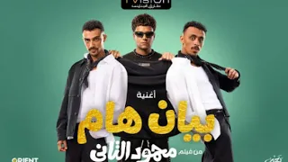 اغنية بيان هام من فيلم محمود التاني   احمد كزبره   احمد غوزي   عصام صاصا   توزيع فلسطيني جديد حصريا دندنها