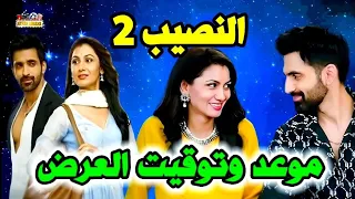 رسميا الاعلان عن موعد وتوقيت عرض الجزء الثانى المسلسل الهندى النصيب على قناة زى الوان Zee Alwan 