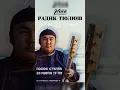 Lagu Тувинское горловое пение. Радик Тюлюш.