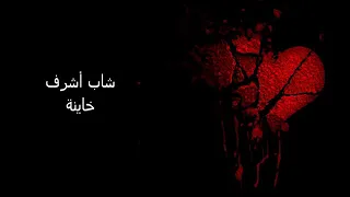 اشرف خاينه الغداره النسخة الاصلية 2004 