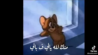 كن مال الحزن بق ومالي منك لله يلي ف بالي 