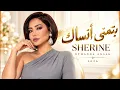 بتمنى أنساك - شيرين | Btmanna Ansak - Sherine 2026 💔 | أغاني مصرية حزينة | Arabic Pop | Bass Hits