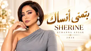 بتمنى أنساك   شيرين                                    أغاني مصرية حزينة                          دندنها