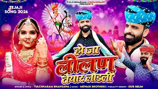 हो जा लीलण तेयार लाडली || Ho Ja Lilan tyar ladli तेजाजी सॉन्ग 2026 || DJ Song Tulchharam Bhangawa